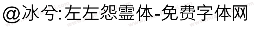 @冰兮: 左左怨霊体字体转换